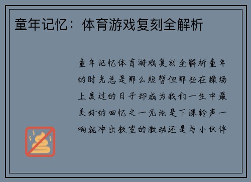 童年记忆：体育游戏复刻全解析