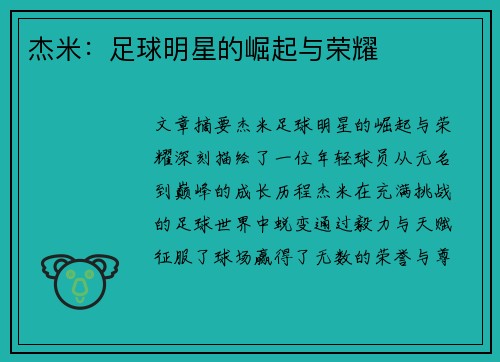 杰米：足球明星的崛起与荣耀