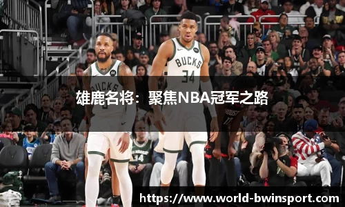 雄鹿名将：聚焦NBA冠军之路